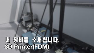 내 장비를 소개합니다. 3D 프린터