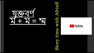 যুক্তবর্ণ -ম্ম   |যুক্তবর্ণ লিখার কৌশল #Bangla_Juktoborno #Bangla_Grammar #shortsvideo #shorts