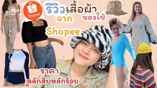 Unbox..EP 3 รีวิวเสื้อผ้าของใช้จาก Shopee ราคาหลักสิบหลักร้อย ปังมาก | Zine Story