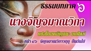 ธรรมบท เรื่องนางจิญจมาณวิกา แปลโดยพยัญชนะ ยกศัพท์