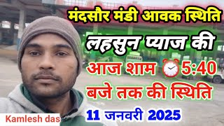 मंदसौर मंडी की आज शाम ⏰5:40 तक की पूरी स्थिति लहसुन और प्याज आवक की | Mandsaur Mandi Update