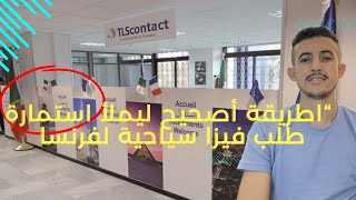 اسهل طريقة ملء استمارة طلب فيزا سياحية لدولة فرنسا 2024