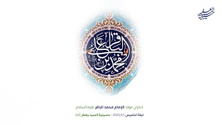 ذكرى مولد الإمام محمد الباقر (ع) - ليلة 1 رجب 1446هـج