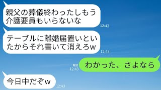 10年間介護してきた義理の父の葬儀を終えて帰宅すると、テーブルの上に離婚届が置いてあるのを見つけた。夫は「もう必要ないから、早くサインして出て行ってほしい」と言った。もしそのように出て行けば、無責任…