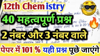 12th Chemistry 40 महत्वपूर्ण प्रश्न 😍 | अंतिम मौका तैयार कर लो 😱 Rasayan Vigyan mahatvpurn prashn 12