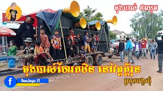 ធុងបាស់ហែរកឋិន៥ឈុត នៅវត្តក្តីរុន ស្រុកអង្គរជុំ ខេត្តសៀមរាប Mrz TREA Official