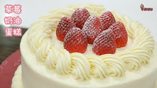 日式草莓奶油蛋糕食谱 How To Make Japanese Strawberry Shortcake Recipe