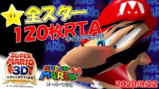 スーパーマリオ3Dコレクション マリオ64☆全スター入手タイムアタック！#5【120枚RTA】