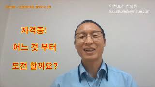 안전관리자 자격증,  자격증 뭐 부터 시작하지?