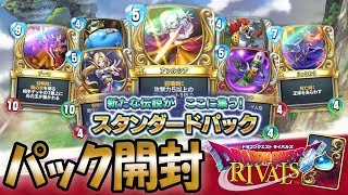 【ドラクエライバルズ (DQR) 】ついに安定稼働？！スタンダードパック開封！スタートからパック開封までの流れ！！【ドラゴンクエストライバルズ(TCG)】