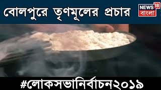 বোলপুরে ধূপকাঠি নিয়ে প্রচারে তৃণমূল  । Loksabha Election 2019