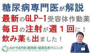 最新の糖尿病治療薬GLP-1受容体作動薬と種類｜よくある糖尿病Ｑ＆Ａ⑧｜おかやま内科糖尿病・健康長寿クリニック｜医師による糖尿病についての動画講座