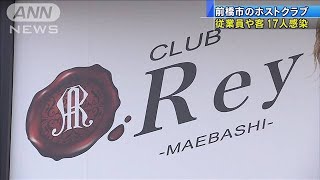 前橋市のホストクラブで　従業員や客17人が感染(20/08/17)