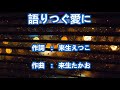 語りつぐ愛に～唄 来生たかお 日本のシンガーソングライター、作曲家