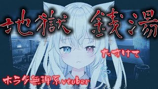 【地獄銭湯】初ホラゲー大泣き不可避、まさに地獄【神咲リリカ／新人Vtuber】