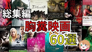 【映画紹介総集編】胸糞悪い映画【ゆっくり解説】【ホラー映画】【作業用】アマゾンプライム/Netflix