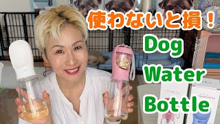 使わないと損！スーパー便利なDog Water Bottle