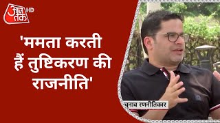 'Mamata को माना मुस्लिम तुष्टिकरण का कसूरवार', Audio Tape पर Prashant Kishor का खुलासा