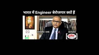 भारत में Engineer बेरोजगार क्यों हैं || IAS, UPSC Interview, #shorts