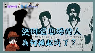 金瑞珍銀樓案(上)-台灣司法的真實事件 | 沒到過現場的人，為何被起訴了？ | 司法奇案 | 律師說故事 | 司法改革議題的經典案件 | 貓奴律師