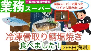 【業務スーパー】ハイクオリティー冷凍品！骨取り鯖塩焼き食べました！