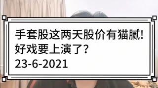 手套股这两天股价有猫腻!好戏要上演了？23-6-2021@ahchungtalkshow8911