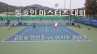 2021년 동호인 마스터즈 대회 고순호 양상준 vs 이치우 윤여근 Amateur Tennis Match