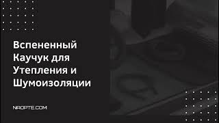 Вспененный каучук. Области применения. Купить вспененный каучук в Украине.