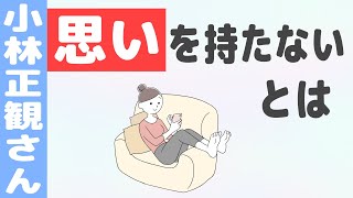 「人生うまくいかない」ことの解決法（思いを持たない生き方とは）