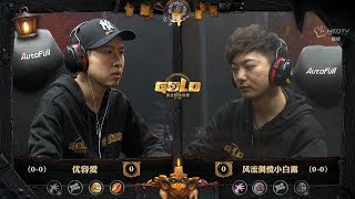 【炉石传说】优容爱 VS 风流倜傥小白露 - 黄金超级联赛  - 20180315