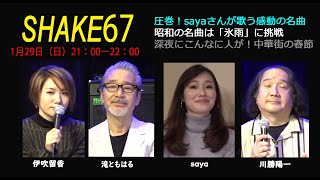 滝ともはるのSHAKE67 チャンネル登録者5万人の歌姫sayaが登場！／横浜歴史散歩：横浜中華街の春節レポート序章