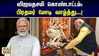 விஜயதசமி கொண்டாட்டம் பிரதமர் மோடி வாழ்த்து..!  | Vijayadasami | Dussehra | PM Modi Wishes