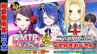 【Vtuber】聖MTP女学院に多井隆晴が体験入学!?【#雀魂】