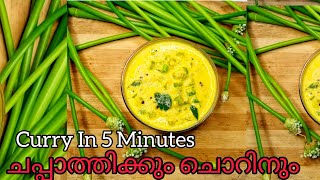 ഉള്ളി തണ്ട് കൊണ്ട് 5 മിനുട്ടിൽ കിടിലൻ കറി/Easy spring onion curry/Easy recipes/viral curry