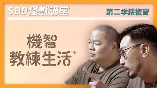 【SBD怪獸講堂｜第二季總整理】閃到腰？下背痛？陳舊體適能、什麼是硬舉？微量訓練法、無可取代的最大肌力？抗老化、公衛新議題迷思破解，怪獸Q&A #肌督教總複習