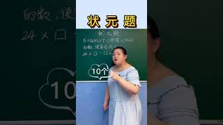 24x口 口x14=90，这个方法你学会了吗？#数学 #数学思维