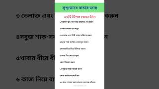 সুস্থ ভাবে বাঁচার জন্য দশ টিপস জেনে নিন #shorts #viral #healthtips #subscribe #ytshort