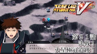 【鋼の巨人達は、新たなる航海へ】スーパーロボット大戦V　第２１話「決戦！　火星極冠遺跡！」