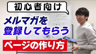 ガンガン読者が増えるメルマガ登録ページの作り方【初心者向け】