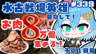 [ 新人VTuber/グラブル］水古戦場英雄なるぞ！みんなはお肉何個集める？[ここもの1期生/ニーアクイン ]