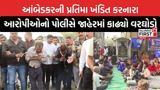 BR Ambedkar's statue vandalised | આંબેડકરની પ્રતિમા ખંડિત કરનારા આરોપીઓનો પોલીસે કાઢ્યો વરઘોડો