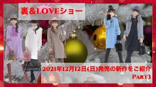 裏＆LOVEショー③　12月12日(日)発売の新作をご紹介