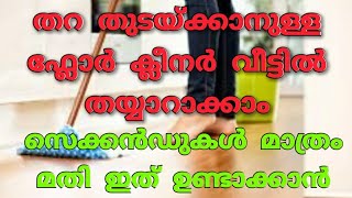 ഫ്ലോർ ക്ലീനർ ഇനി വീട്ടിൽ ഉണ്ടാക്കാം || Homemade Floor Cleaner