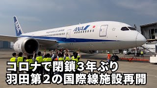 羽田第2の国際線施設再開　コロナで閉鎖3年ぶり