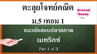 Banana Math คณิตศาสตร์ ม.5 เทอม1 : ตะลุยโจทย์แนวข้อสอบปลายภาค เรื่อง เมทริกซ์ Matrix (part 1 of 3)