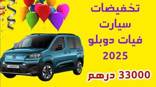 تخفيض 3 ملايين لسيارة فيات دوبلو الجديدة  fiat doblo 2024 nouveau