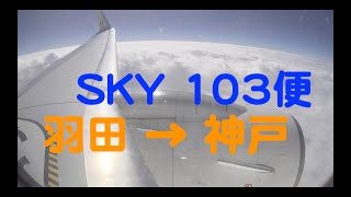 【機窓】羽田空港→神戸空港 スカイマーク