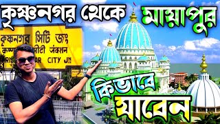 সবচেয়ে কম সময়ে কৃষ্ণনগর থেকে মায়াপুর ভ্রমণ | krishnanagar to mayapur