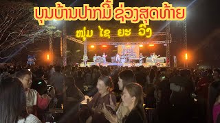 ບຸນບ້ານປາກມີ້ ຊ່ວງສຸດທ້າຍ // ວົງດົນຕີໜຸ່ມໄຊຍະວົງ2025