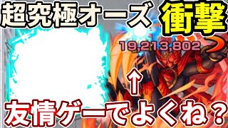 【超究極：オーズ】直殴りがめんどくなったので友情ゲーにしてみました。【モンスト】